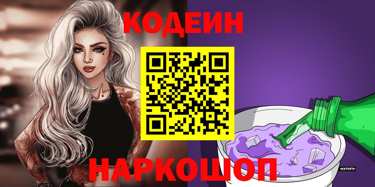 Codein Purple Drank  Кодеиновый сироп Lean напиток Lean (лин)  Вход с VPN  Бахчисарай 